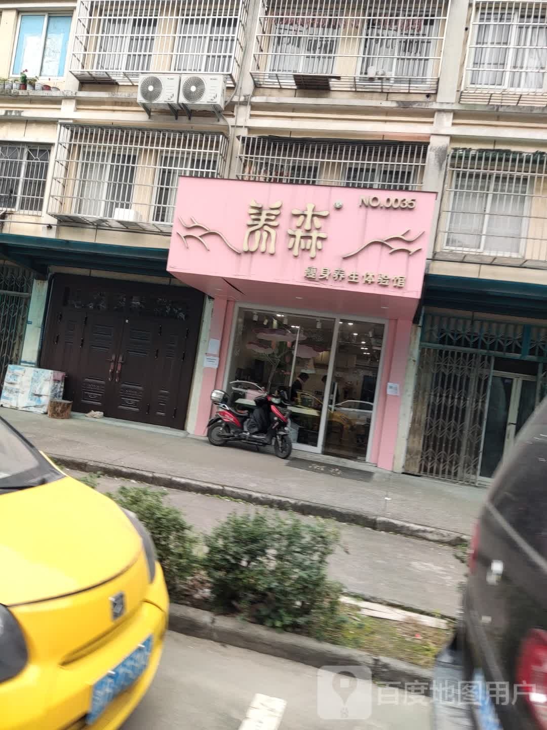 养森瘦身养生体验服馆(绿荷苑店)