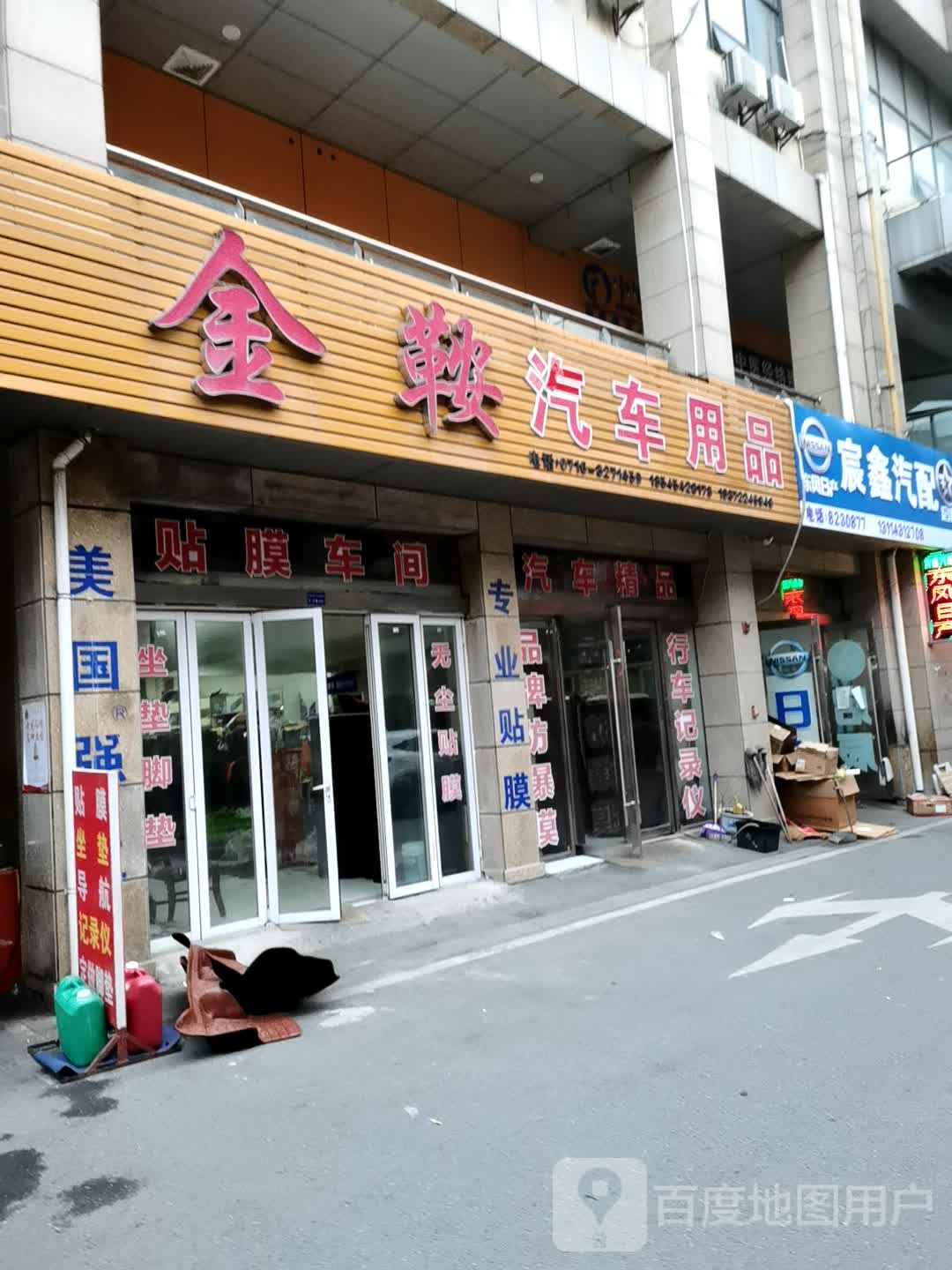 金鞍汽车用品