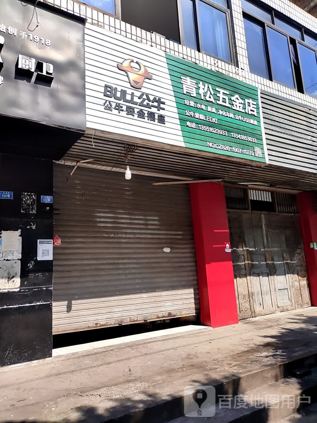 青松五金店