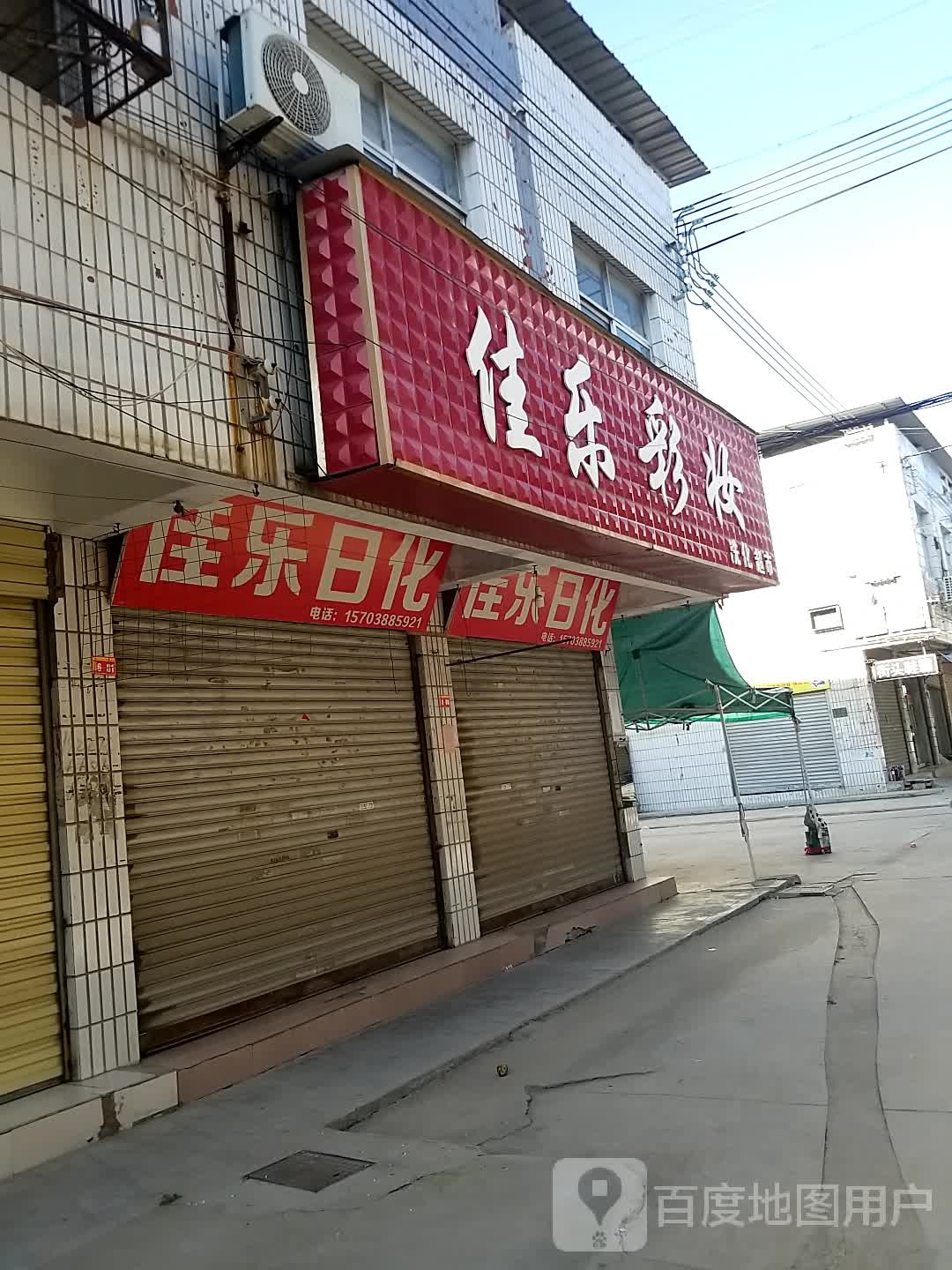 沈丘县槐店回族镇佳乐彩妆洗化超市