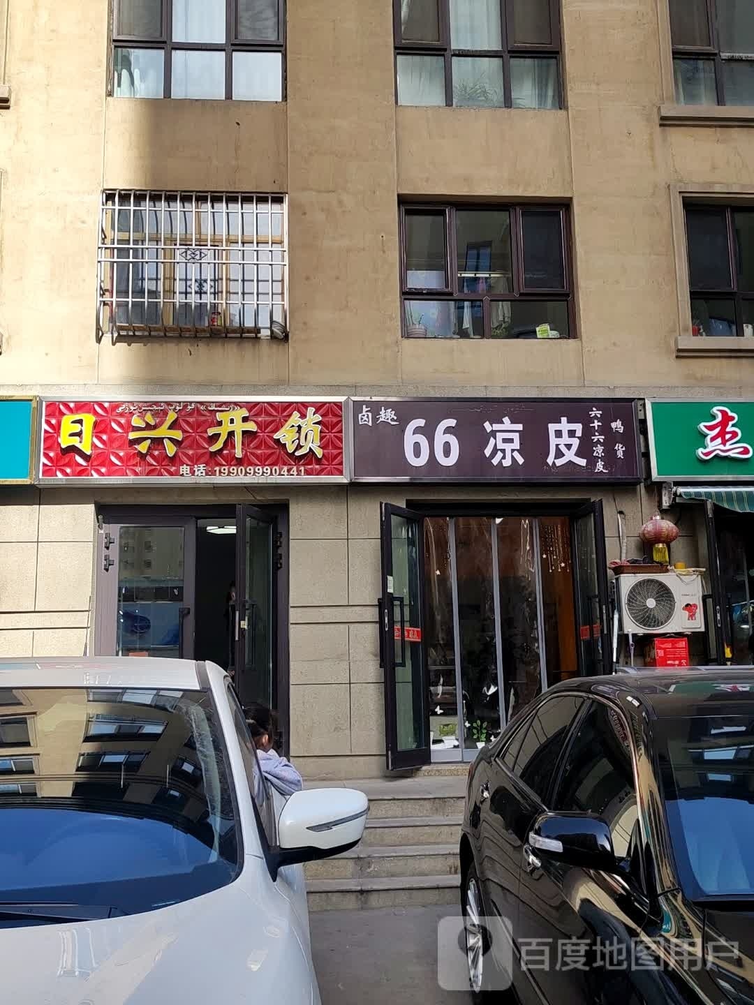 日兴开锁(至祥·水木花都店)