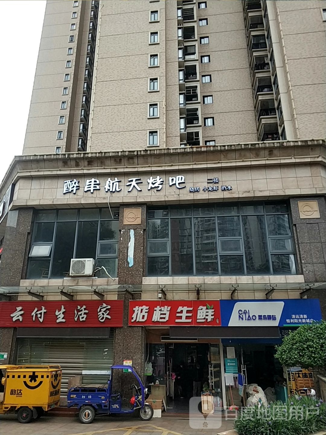 航潢醉伐酗串天烧烤店