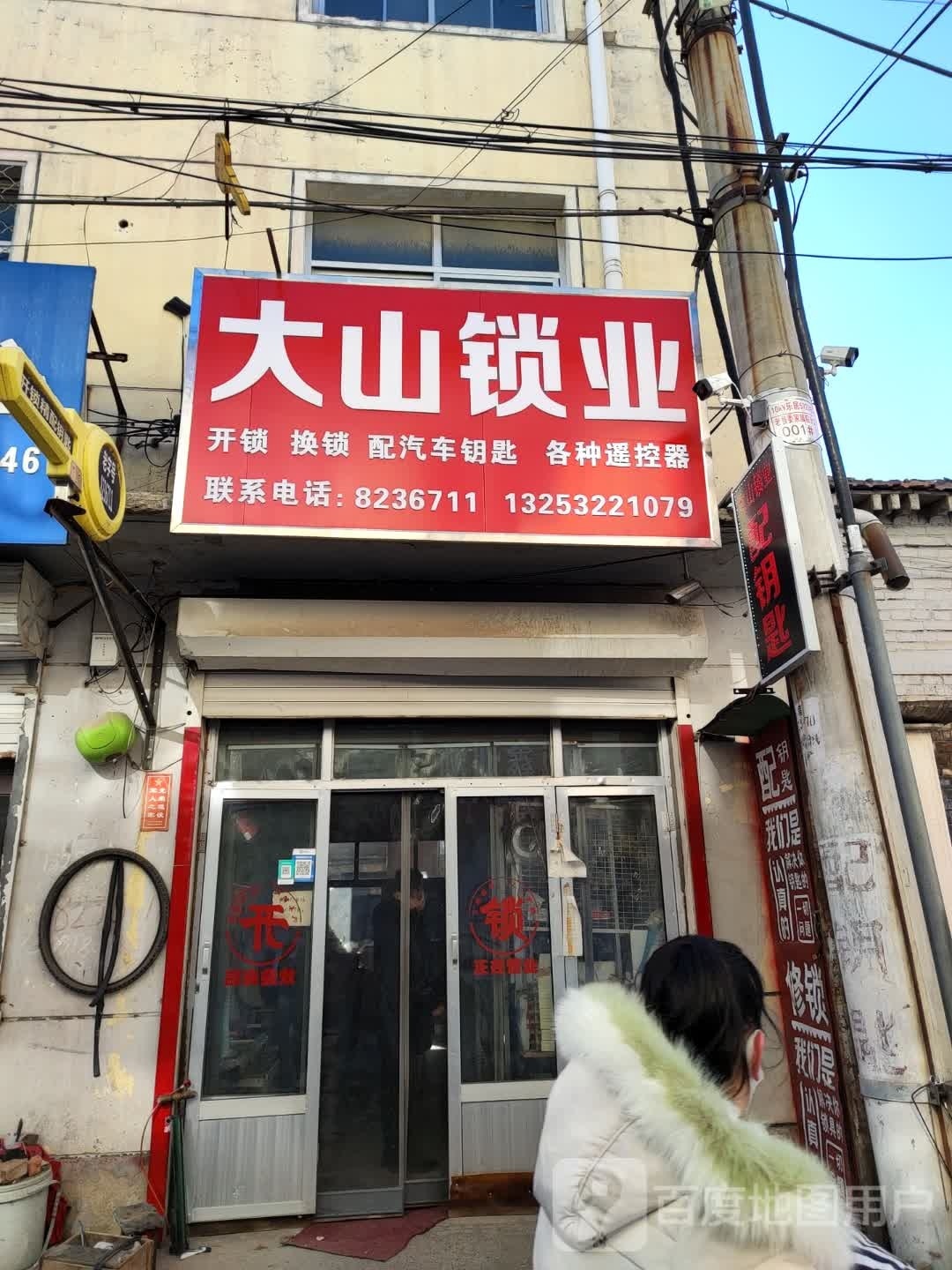 大山配钥匙开锁配遥控