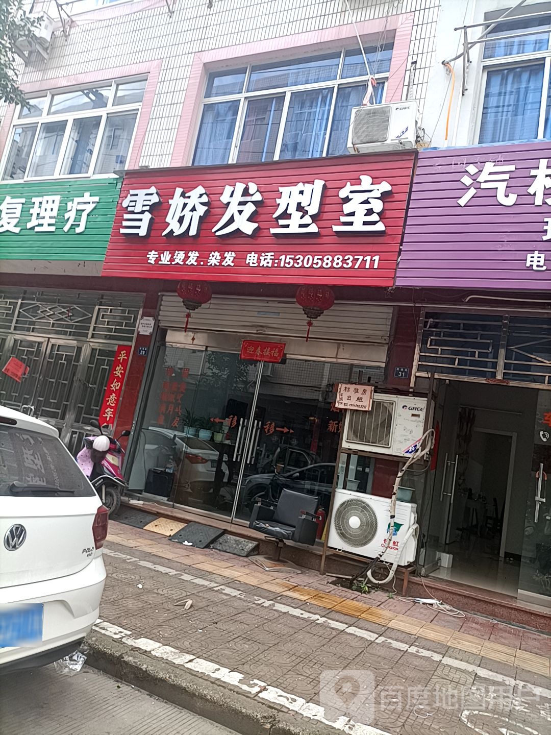雪娇发型设计室
