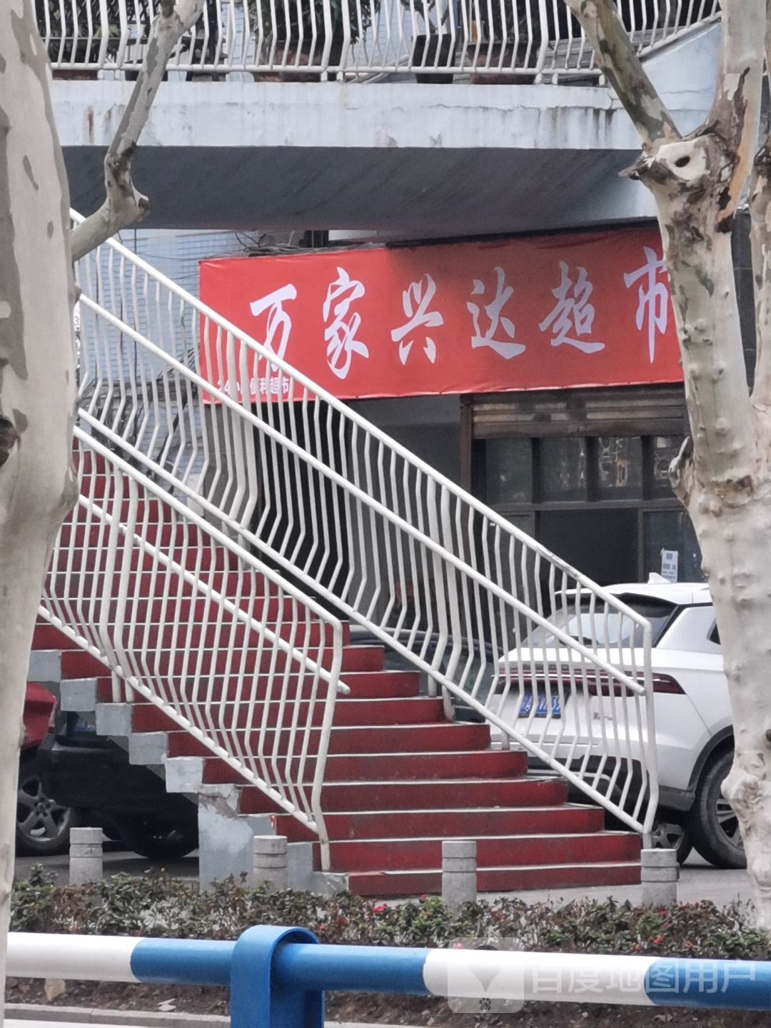 万家兴达超市(重庆济民医院店)