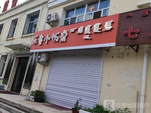 还滞小桌饭乐童