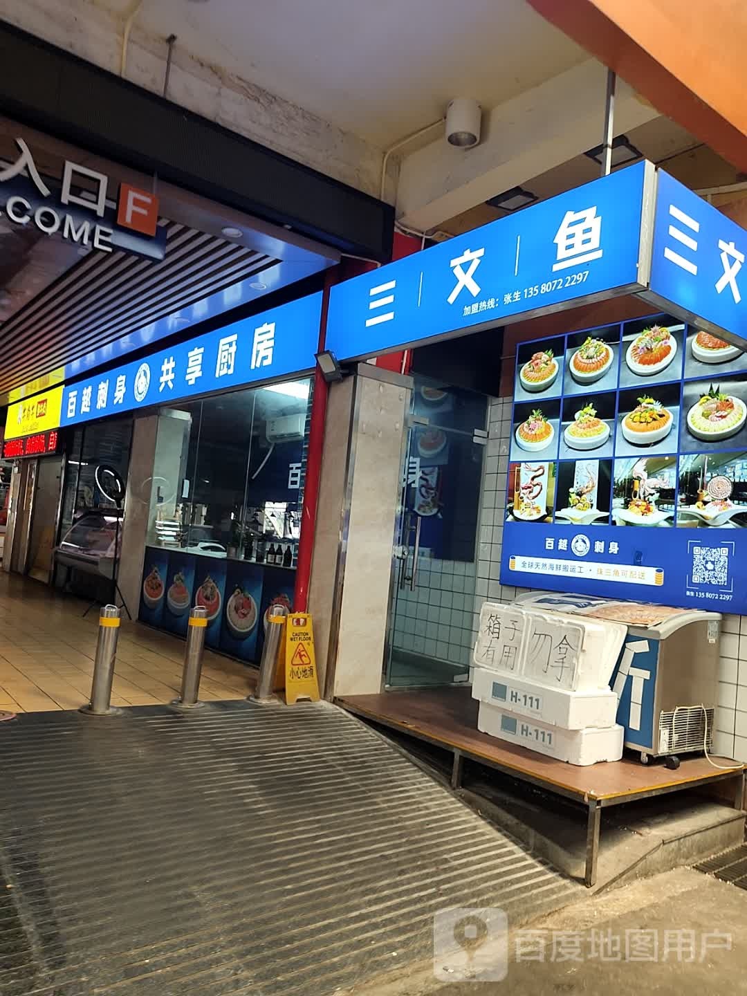 百越刺身共享厨房