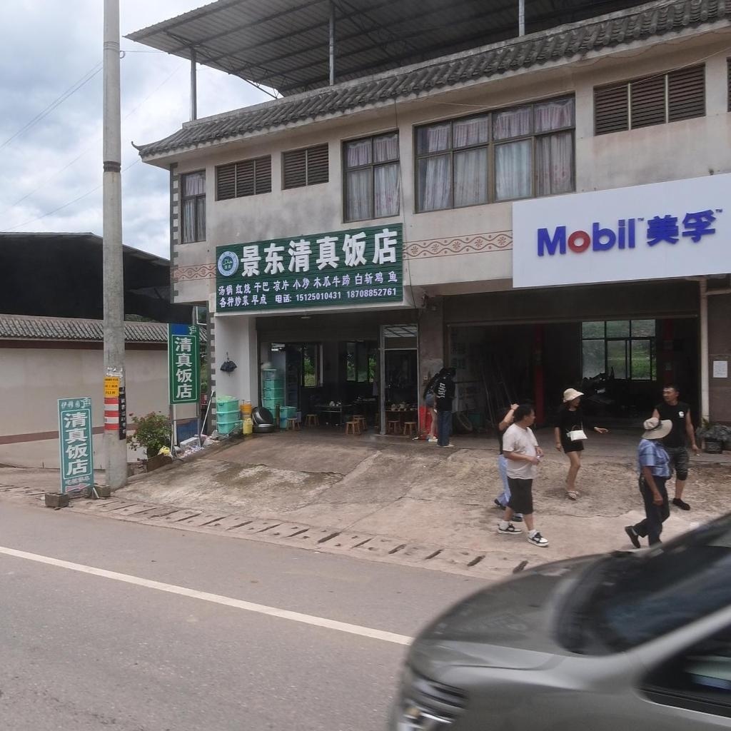 景东清真饭店