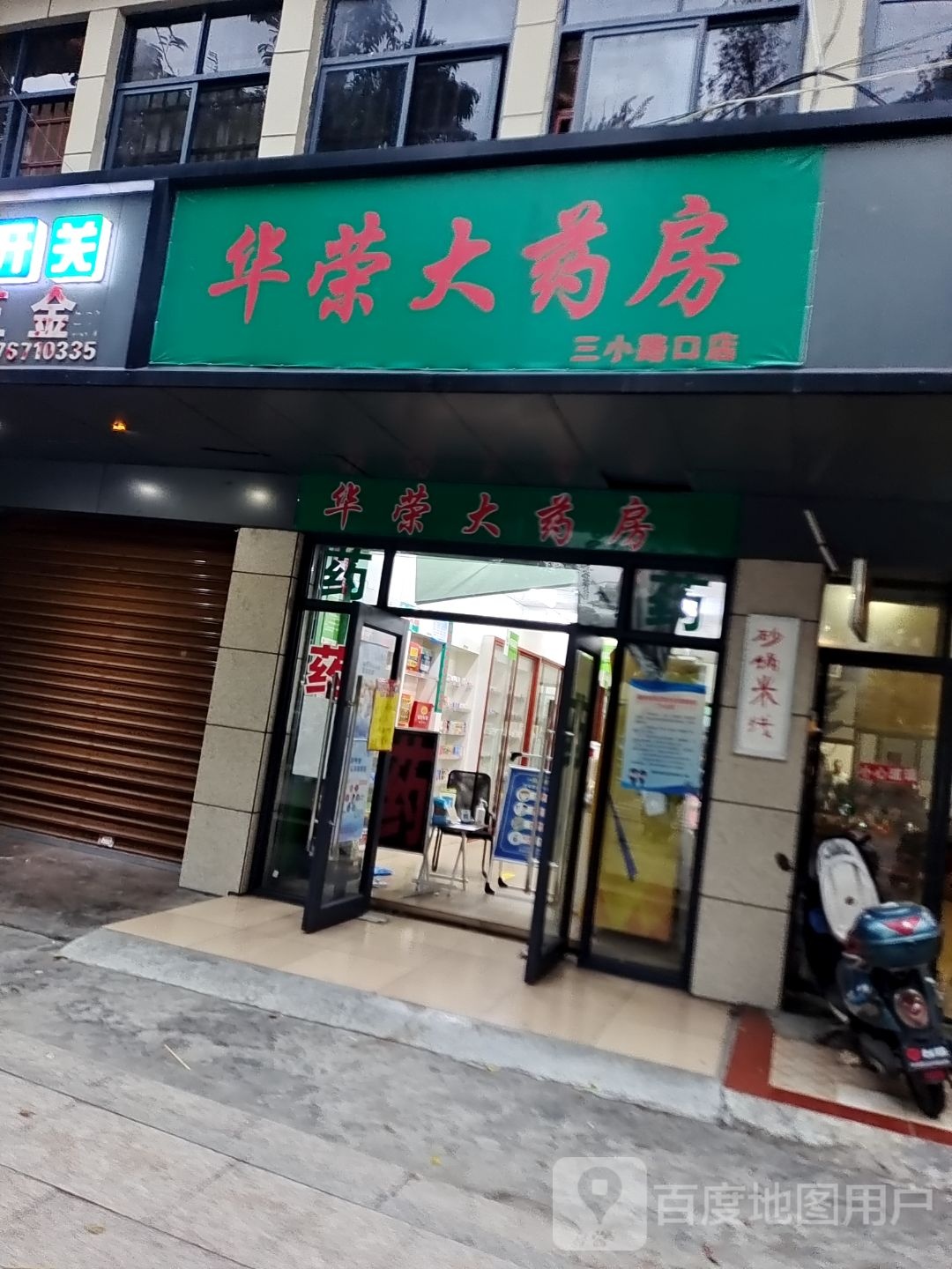 华荣大药房(三小路口店)