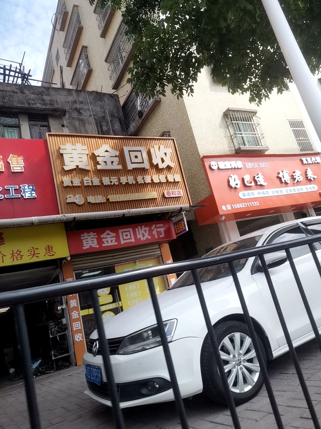 黄金回收(泰和店)