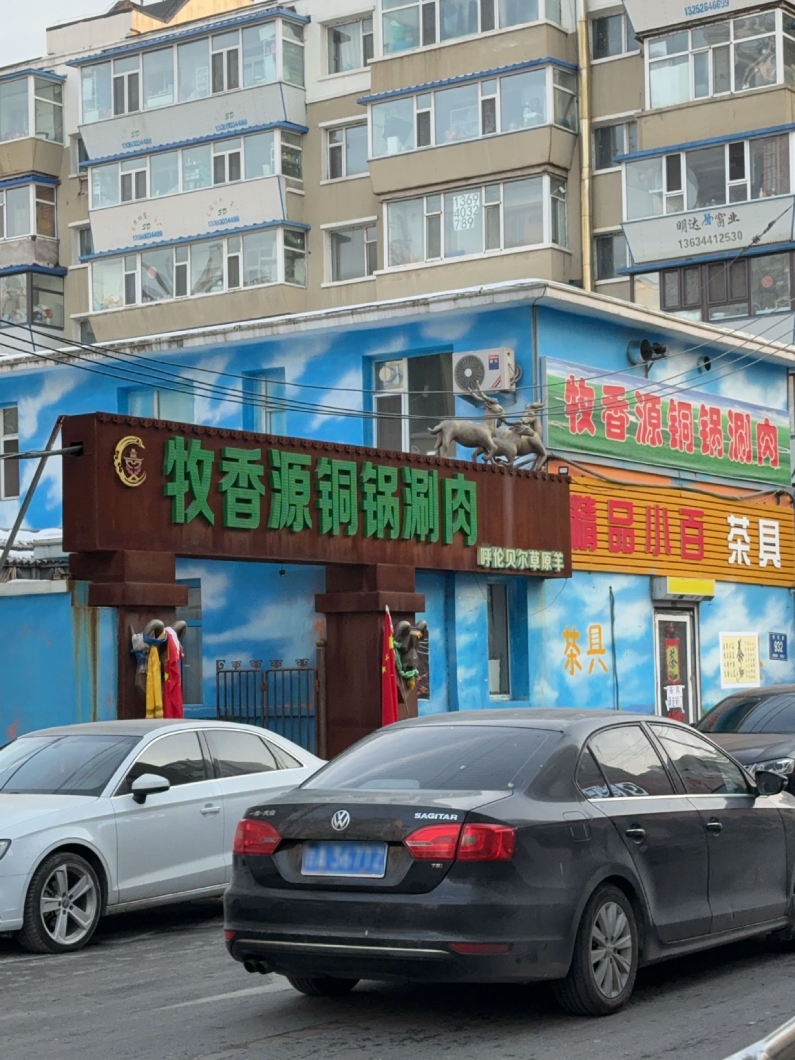 牧香源铜锅涮肉