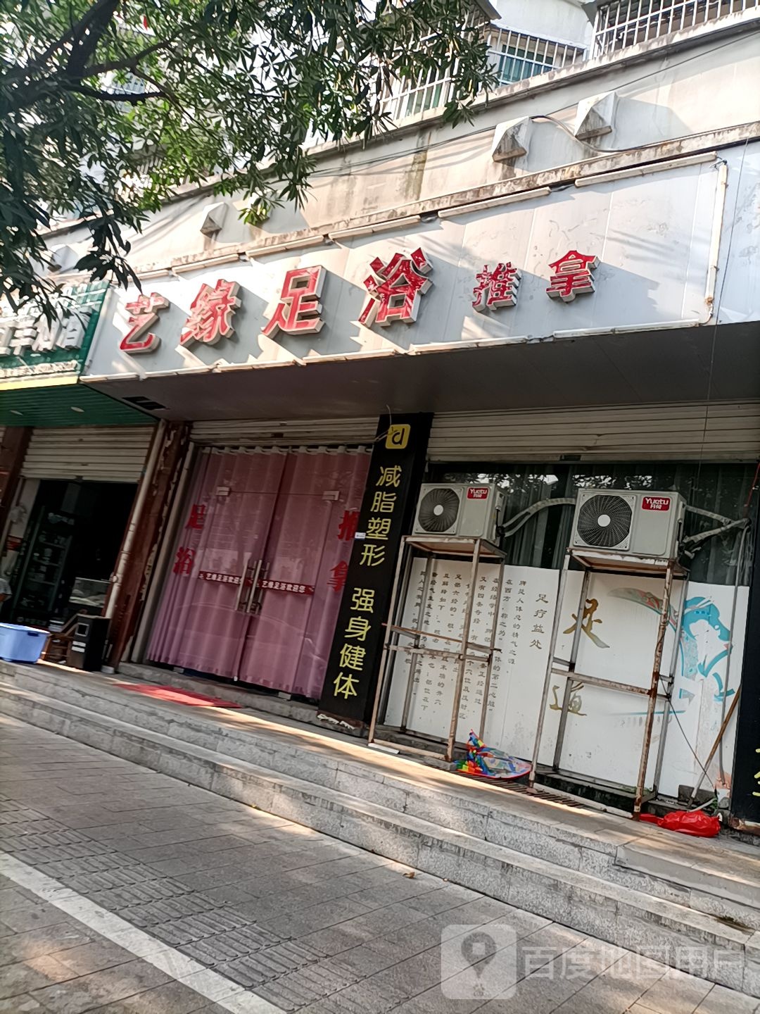 艺缘足浴推拿