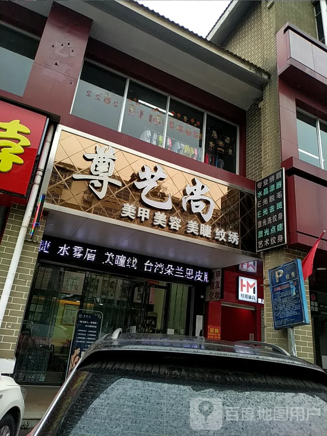 尊艺尚美甲美容