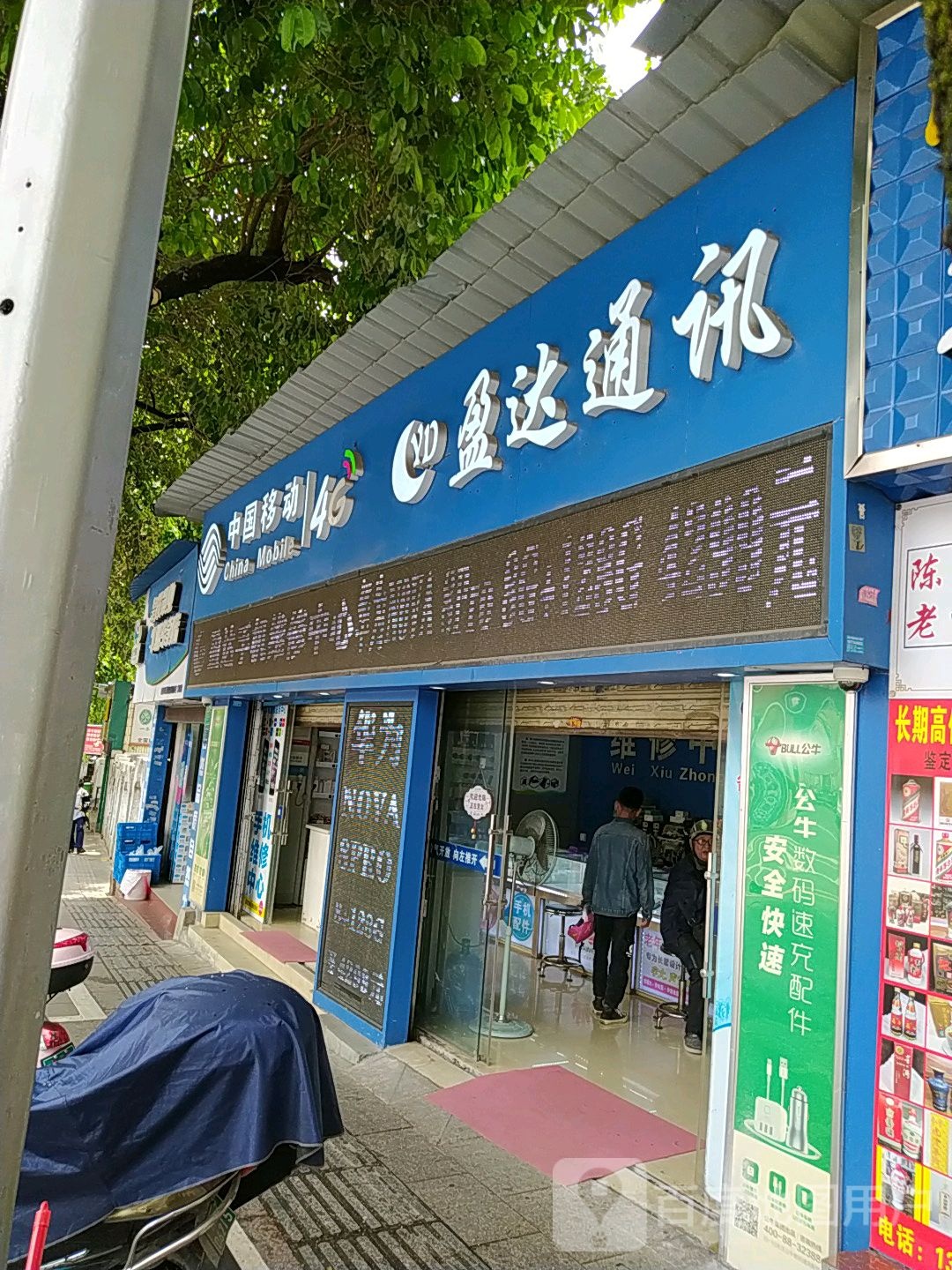 盈达通讯(步埠路店)