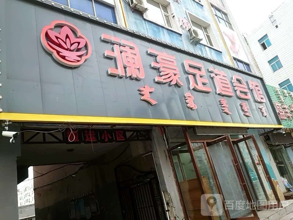 澜豪足道会馆