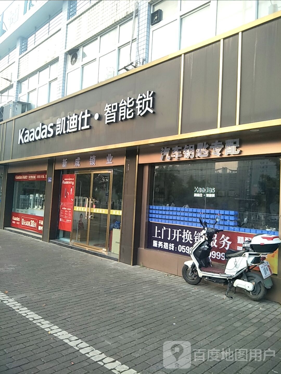 凯迪仕·萤石智能锁(永安中山路店)