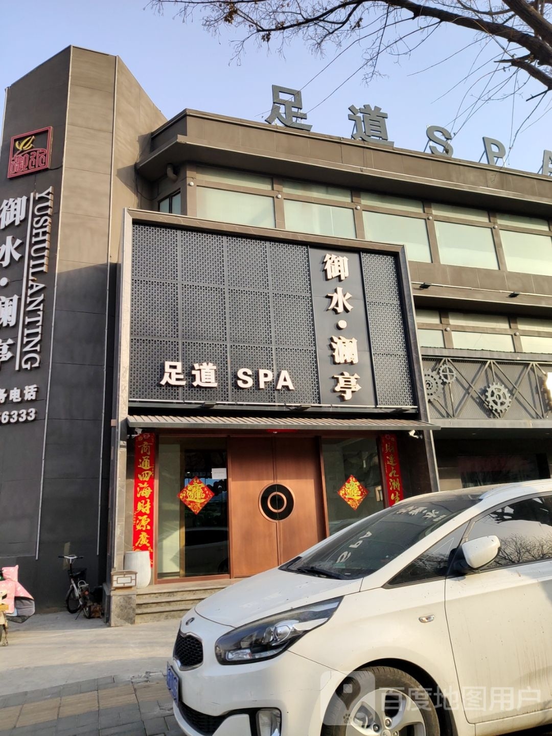 御水阑亭足道SPA