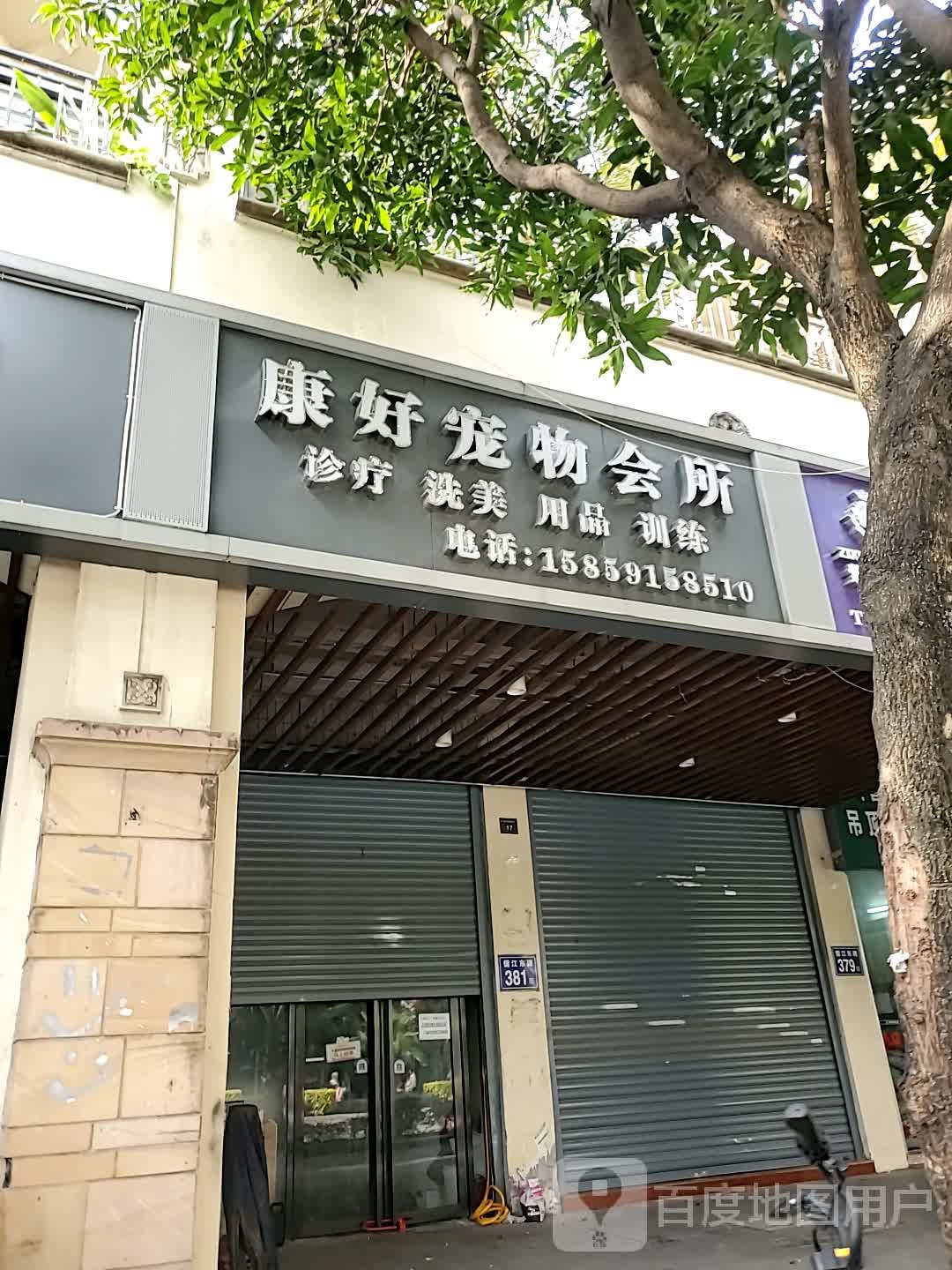 康好宠物店会所