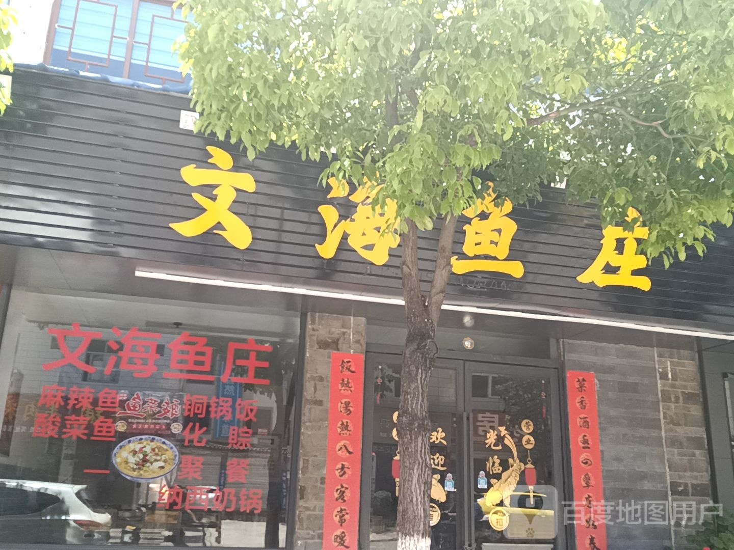 文海鱼庄