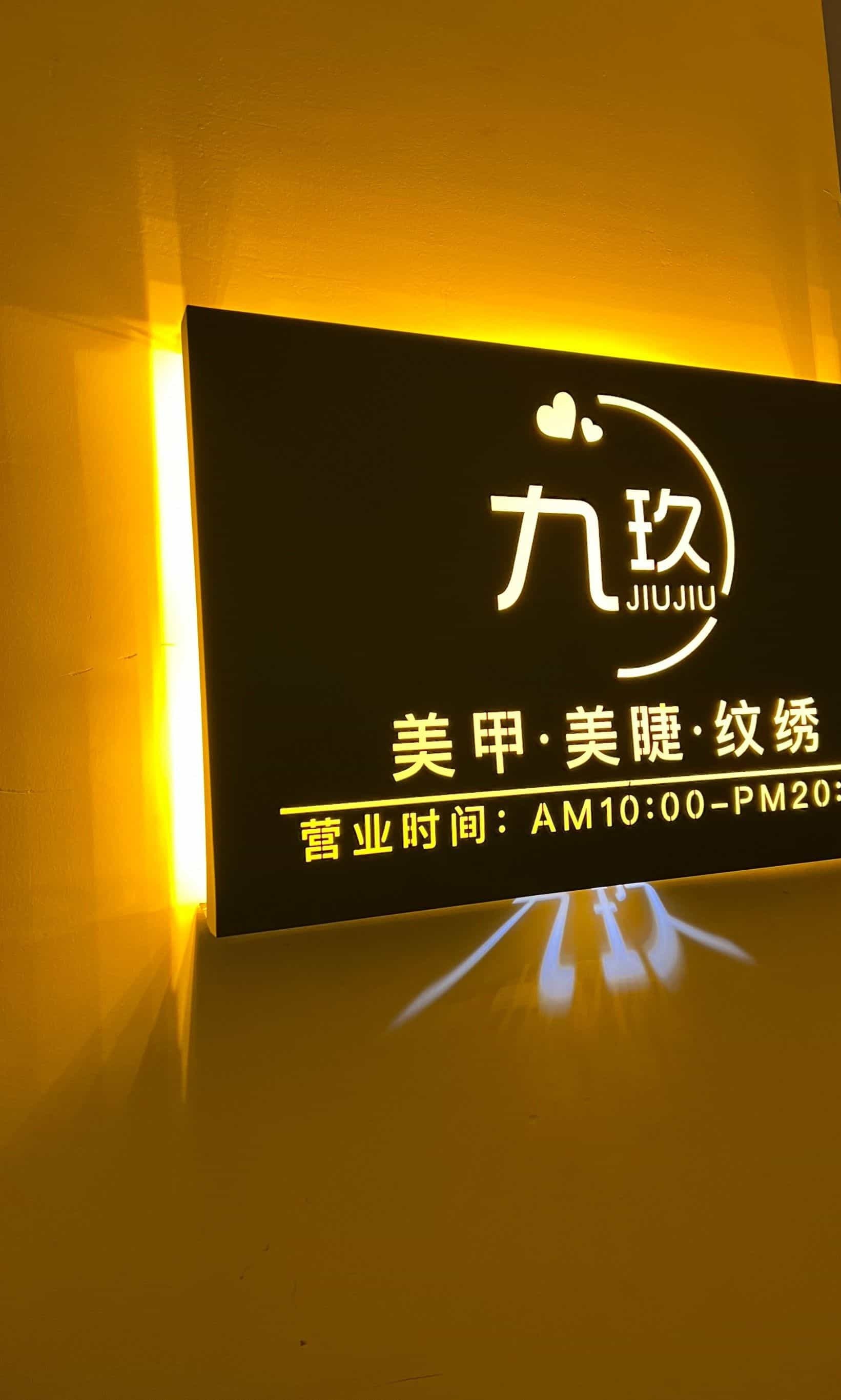 九玖美甲美睫(银座华府店)