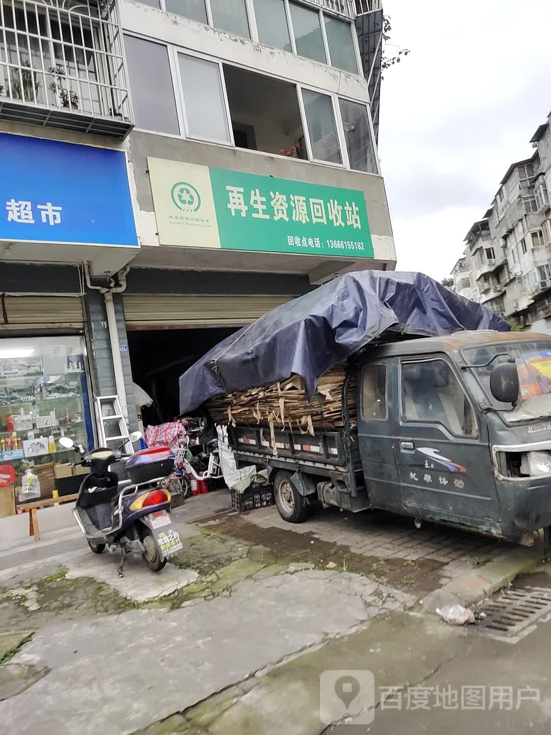 再生资源回收站