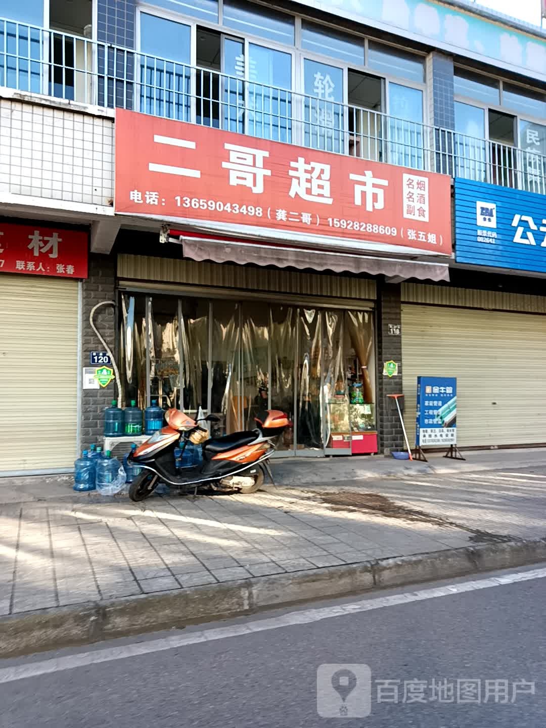 二哥超市(G353店)