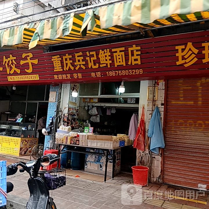 重庆兵记鲜面店凤