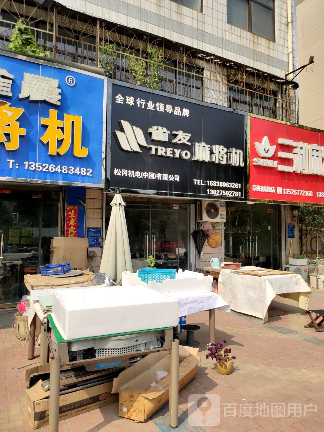 荥阳市雀友全自动麻将机(郑上路店)