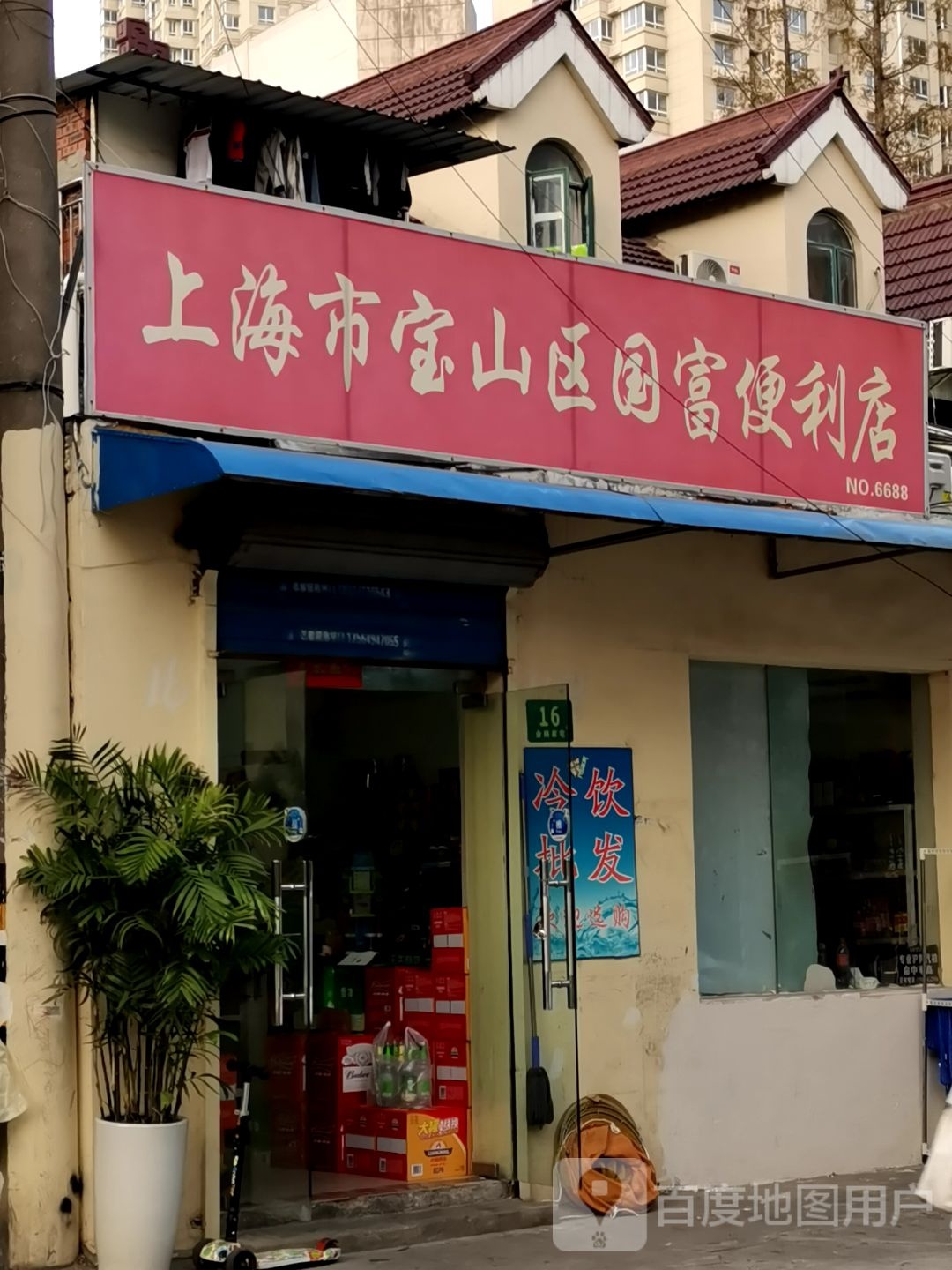 上海市宝山区国富便利店