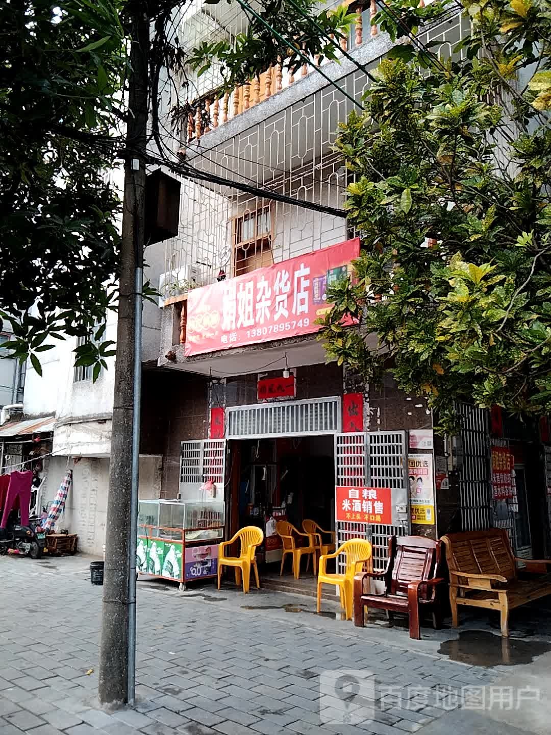 娟姐杂货店