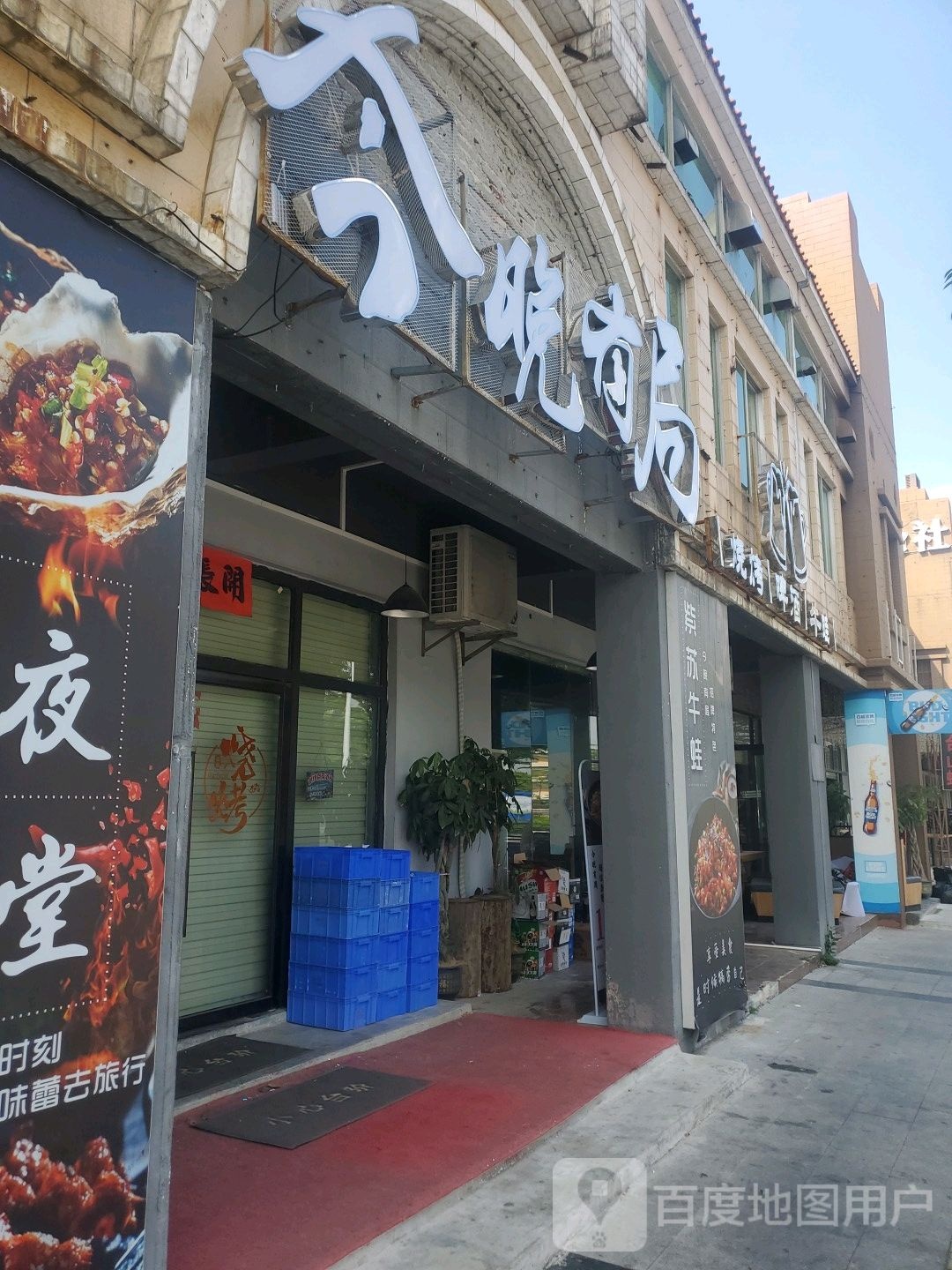 今晚有局(文化广场店)