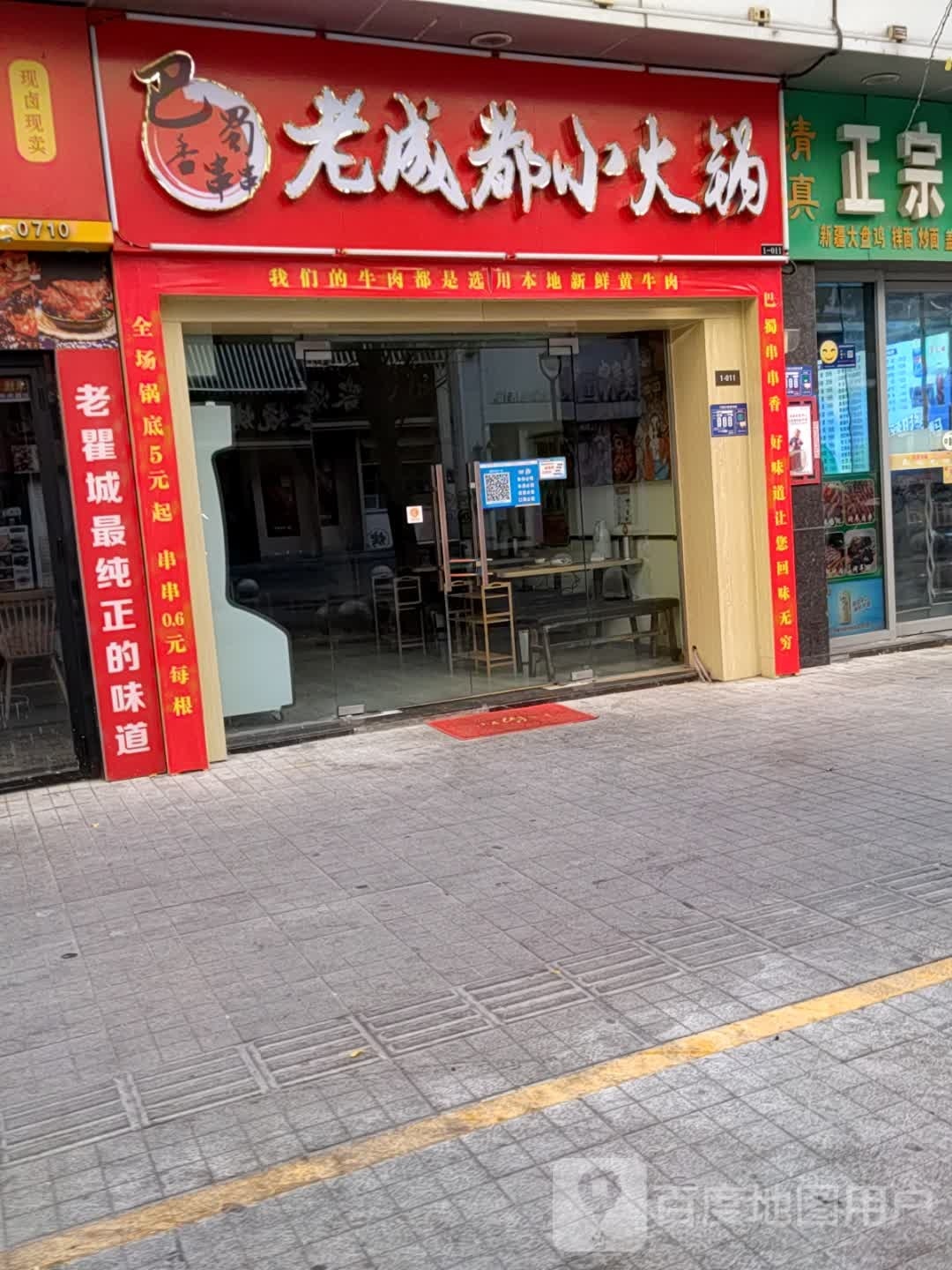 巴蜀串串香·老成都小huo锅(襄阳高新万达广场店)