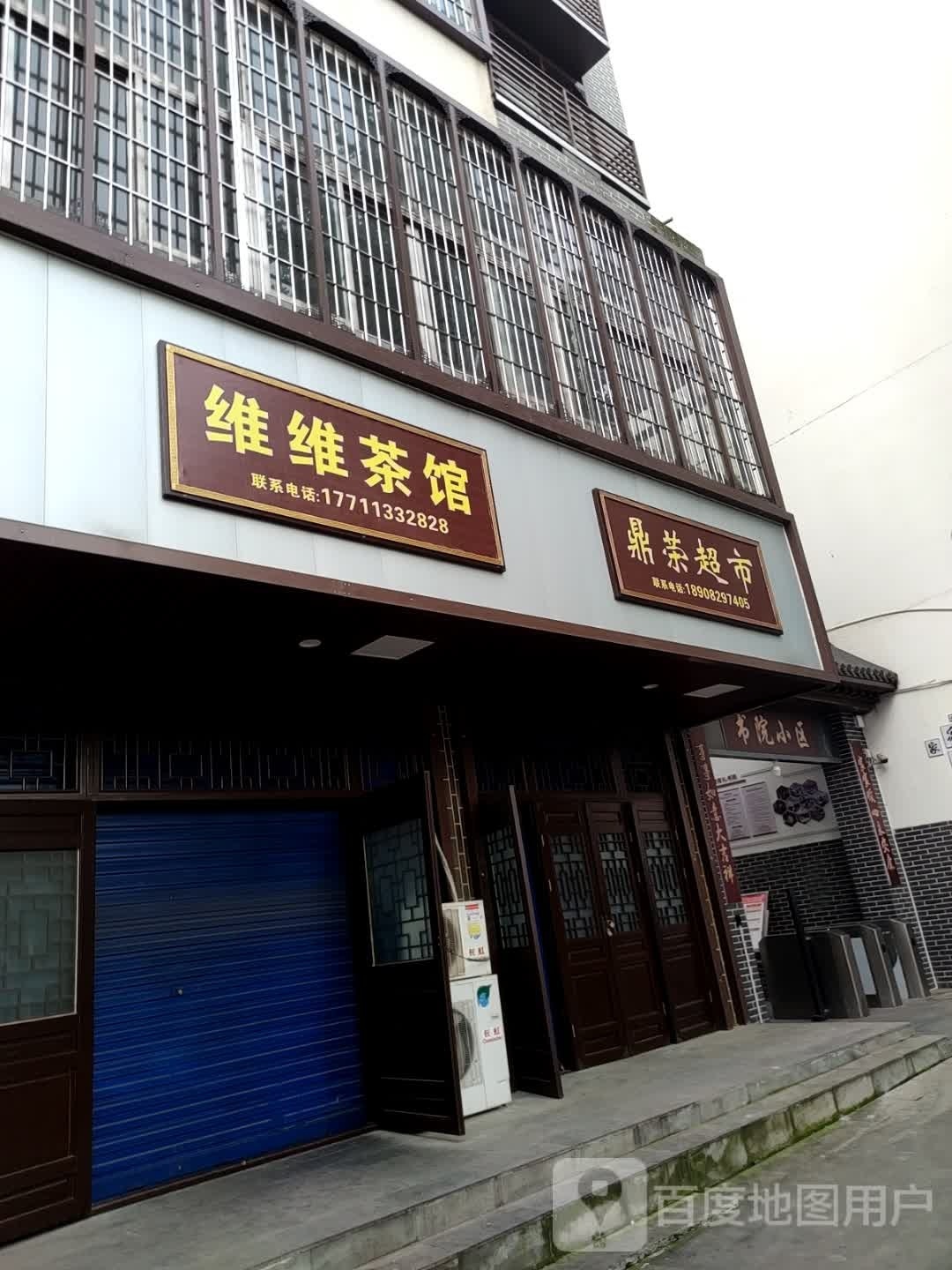 螃鼎荣眷超市