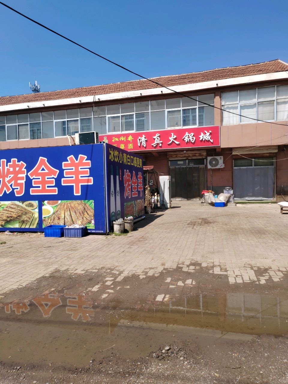 清真火锅城