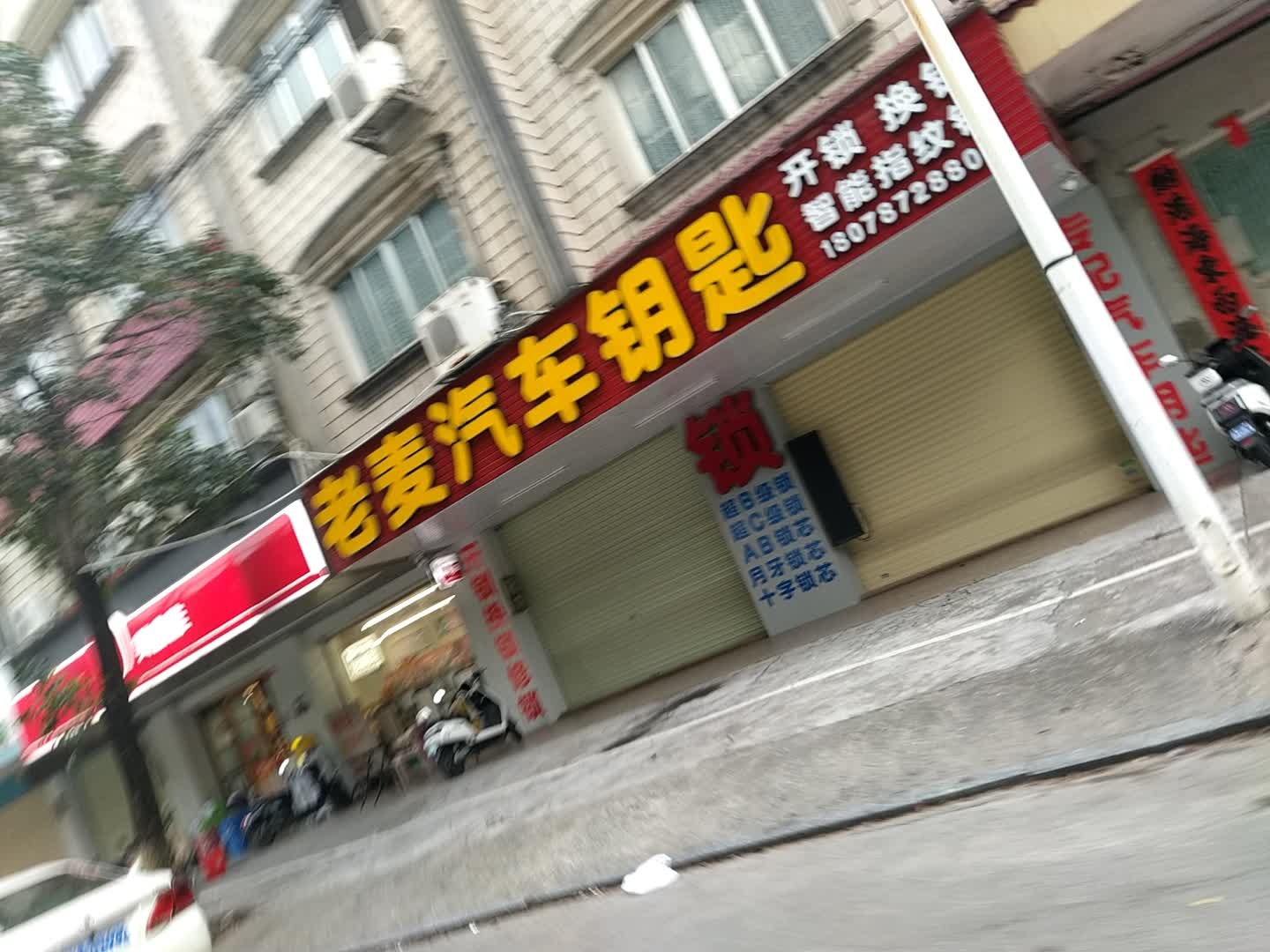 老麦汽车钥匙开锁换锁(丰顺路店)