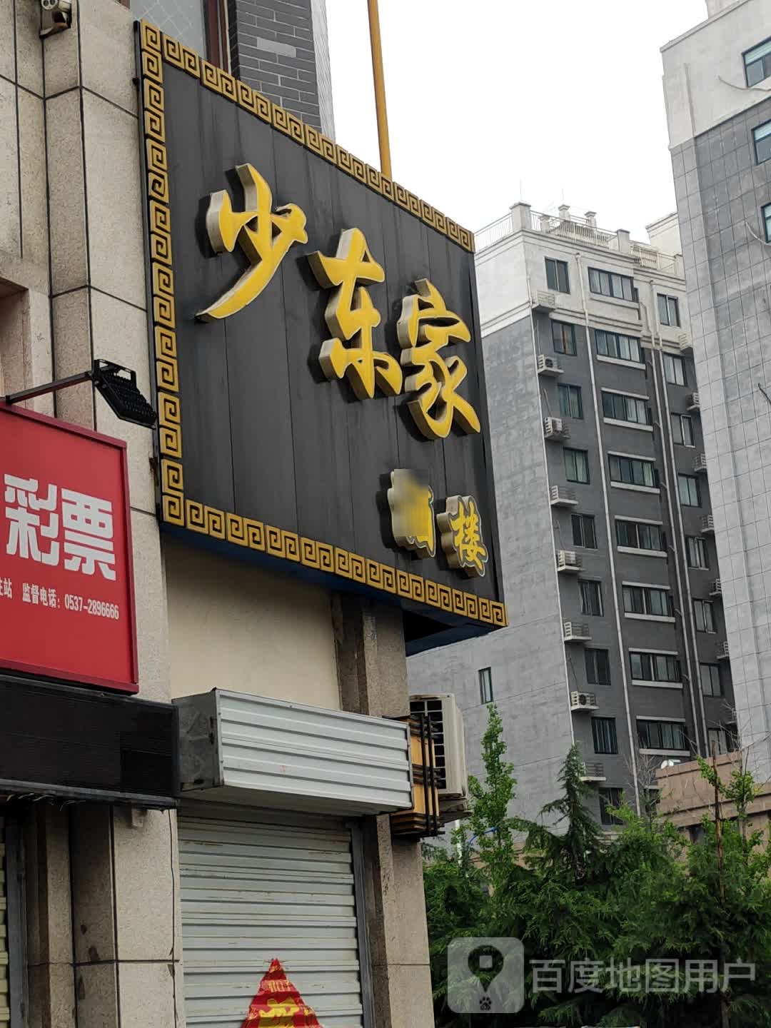 少东家酒楼(泗水棕榈泉小区店)