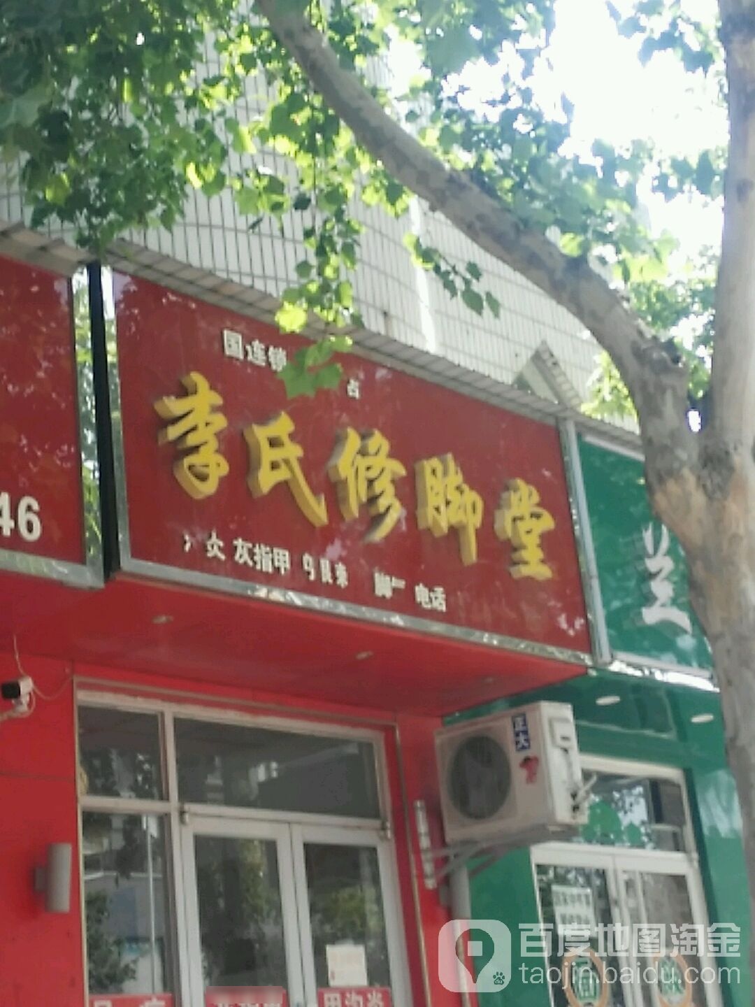 李氏修脚堂(齐河店)