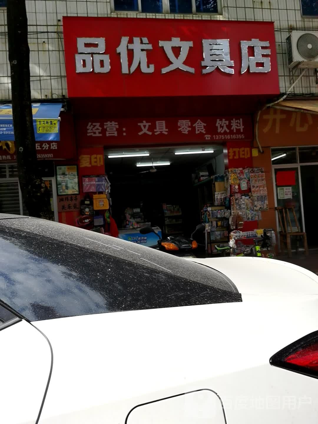 品优书店