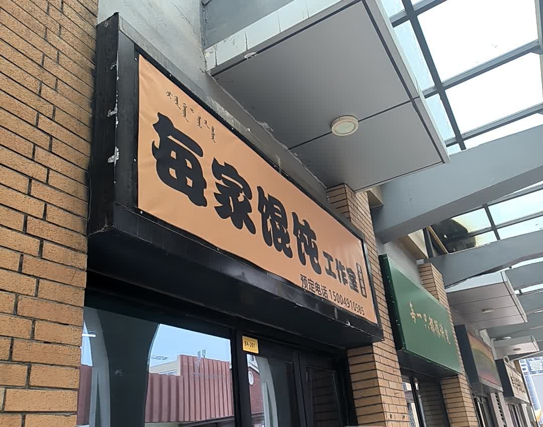 每家馄饨工作室(万达广场店)