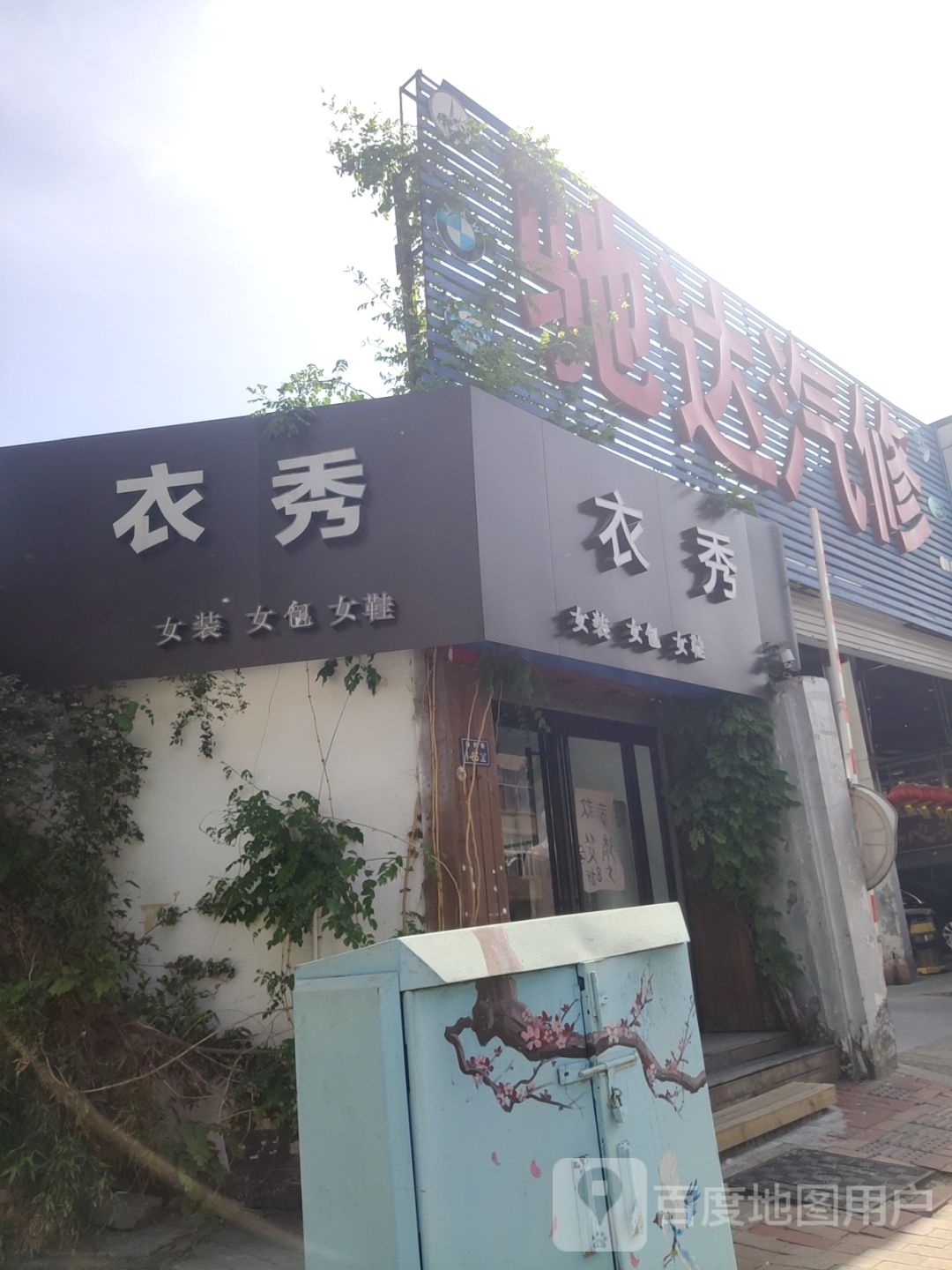 衣秀(纬二路店)