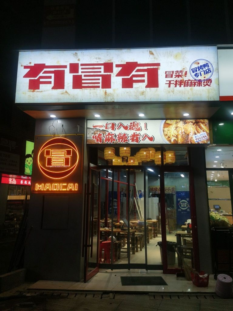 有冒有(新化店)