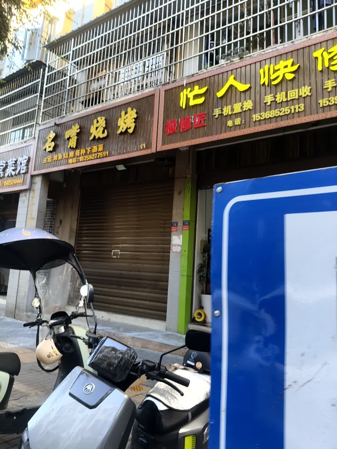 忙人快修手机维修(翠林阁店)