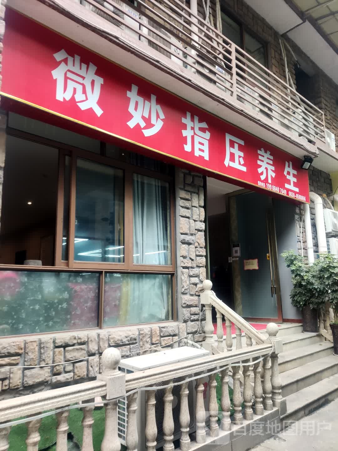 微妙指压养生(英豪·永和春天店)