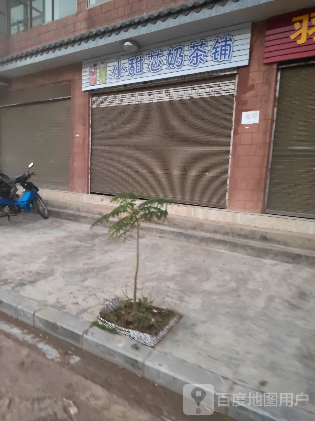 小甜芯奶茶铺