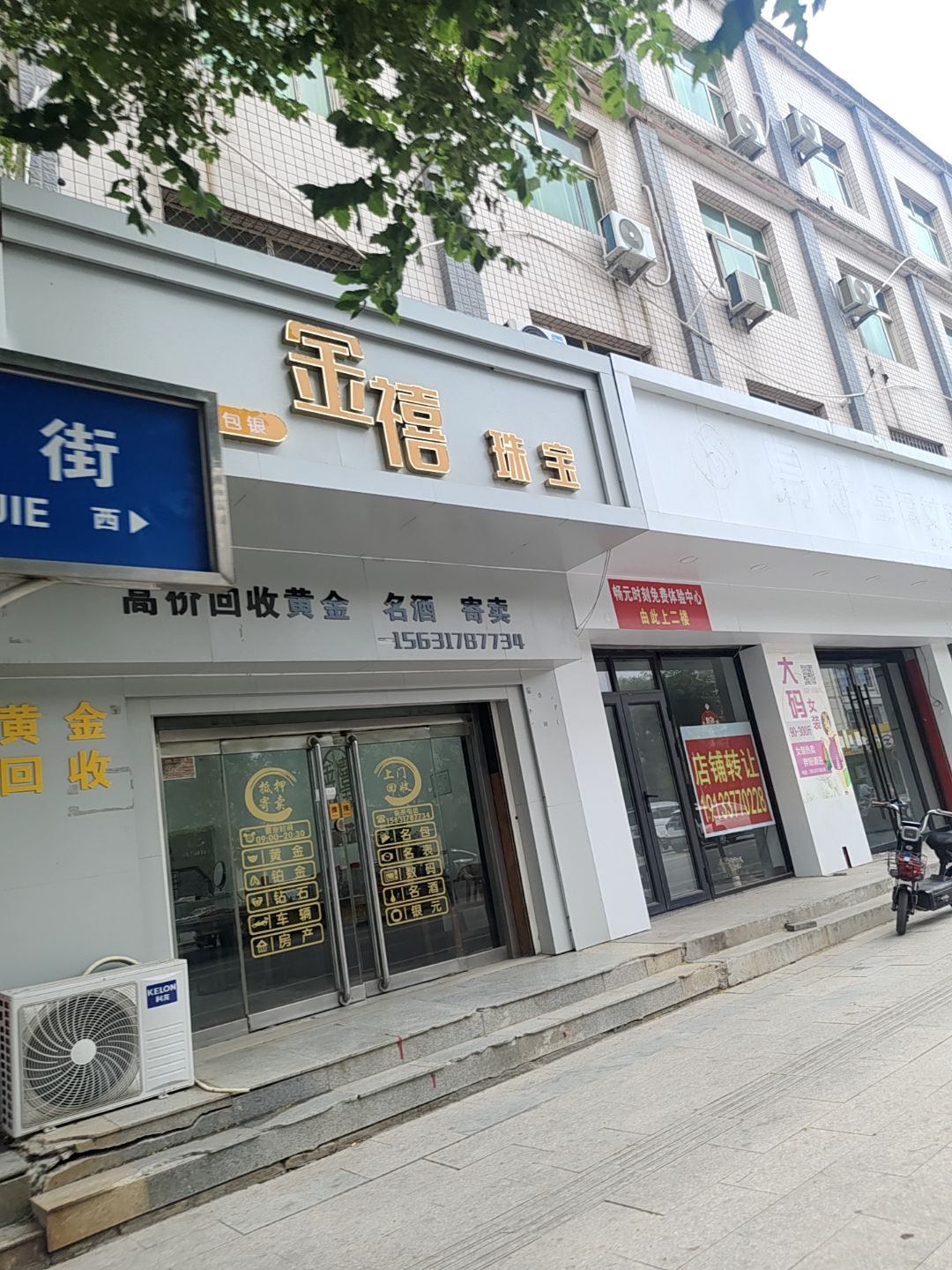 金禧金包银黄金回收中心