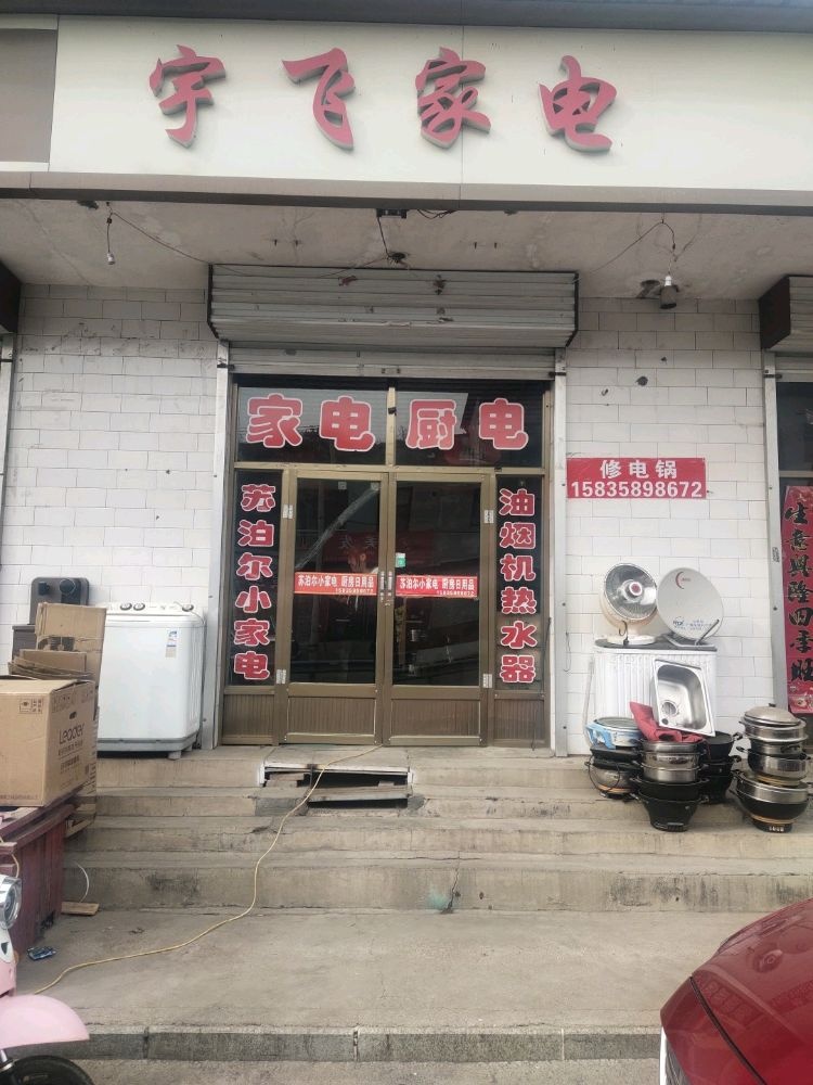 宇飞电器销售部
