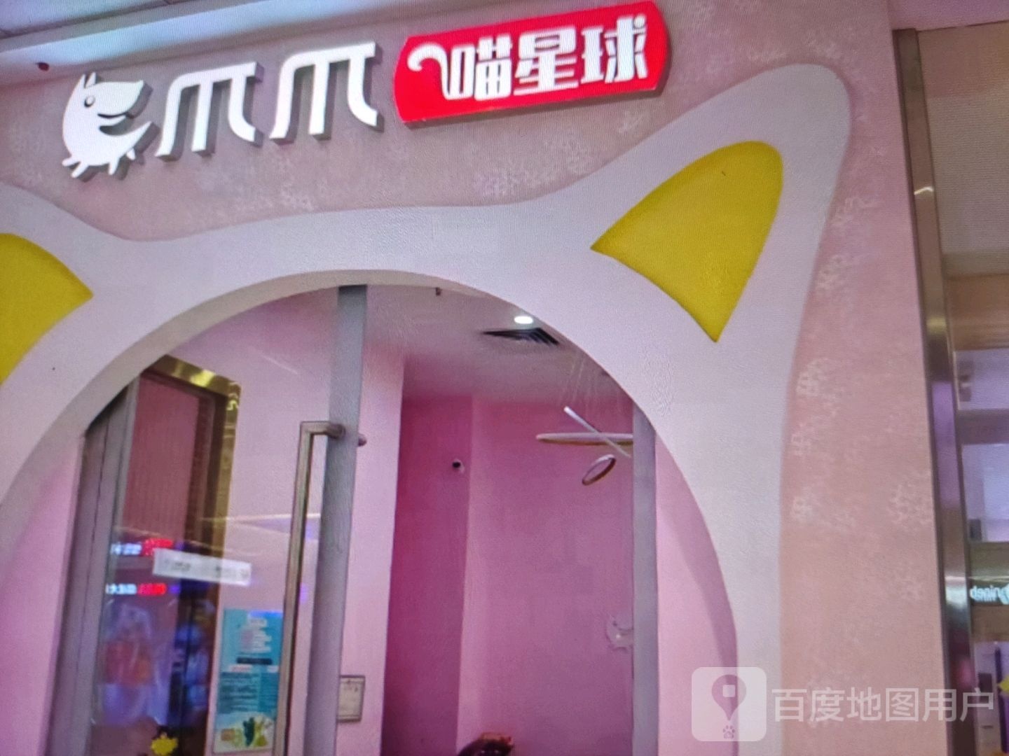 爪爪喵星球(万达街店)