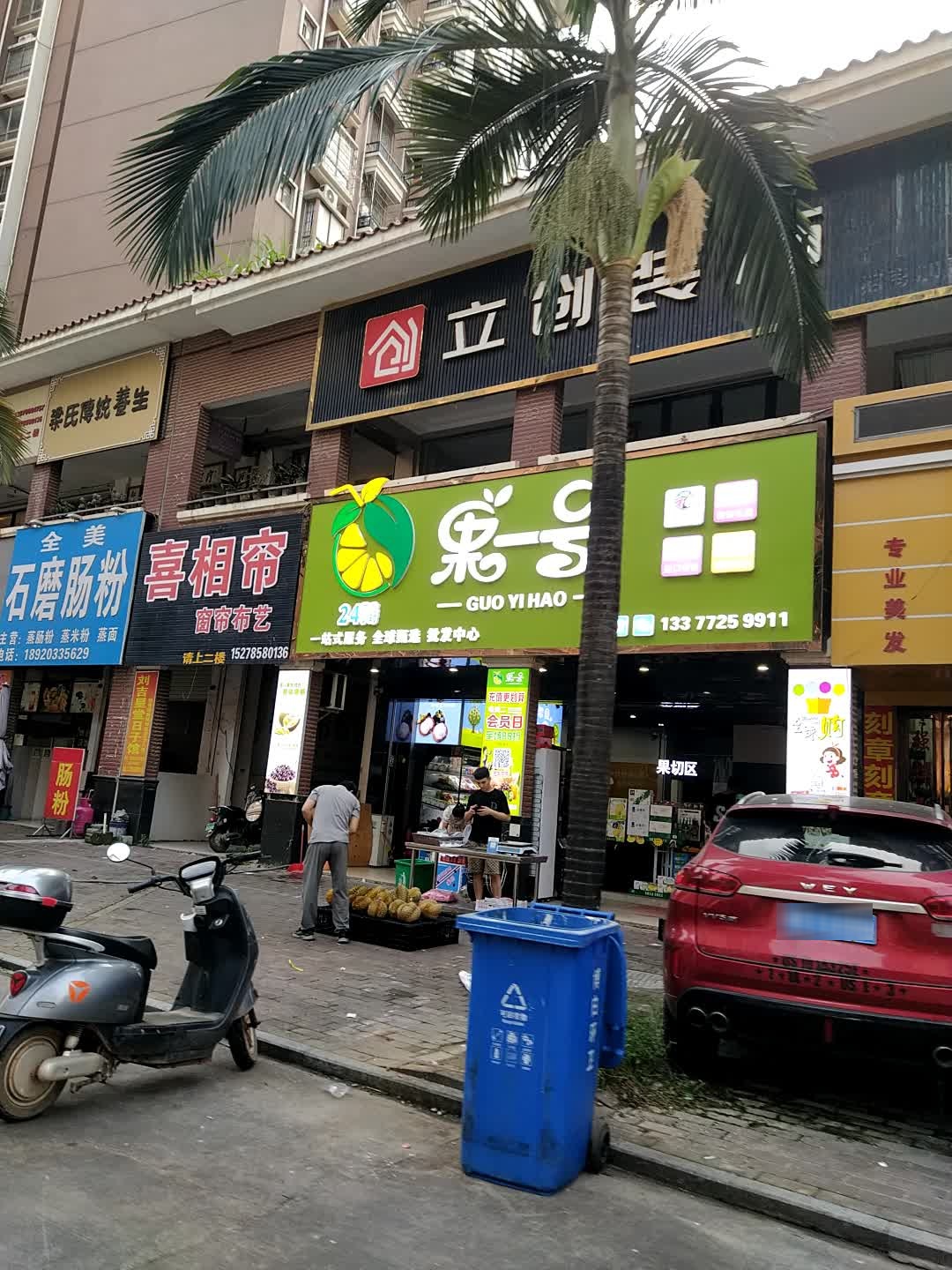 果一号(博白店)