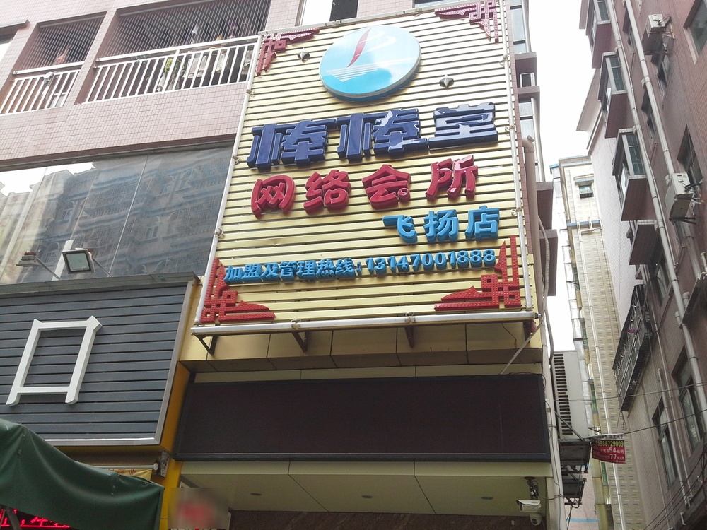 棒棒堂网咖(俊庭大厦店)