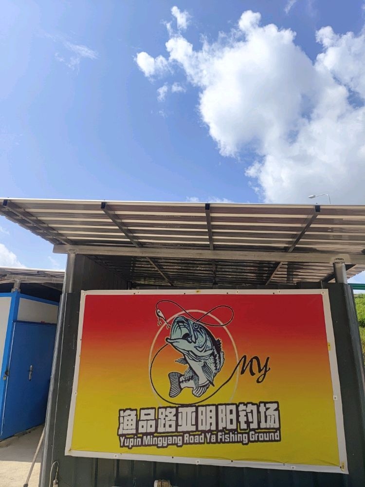渔品路亚明阳钓场